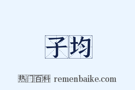 子均是什么意思的图片